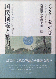国民国家と暴力