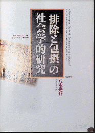 「排除と包摂」の社会学的研究 - 差別問題における自我・アイデンティティ