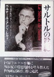 サルトルの世紀 Le Siecle de Sartre