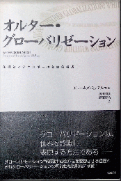オルター・グローバリゼーション - 知識とイデオロギーの社会的構成