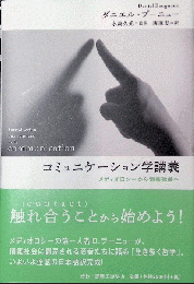 コミュニケーション学講義 メディオロジーから情報社会へ