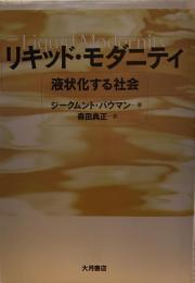 リキッド・モダニティ　液状化する社会