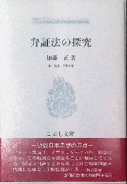 弁証法の研究 加藤正