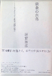 表象の奈落 - フィクションと思考の動体視力