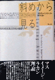 斜めから見る - 大衆文化を通してラカン理論へ