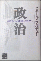 政治　政治学から「政治界」の科学へ