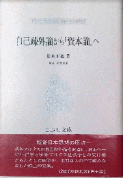 自己疎外論から『資本論』へ