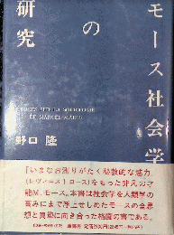 モース社会学の研究