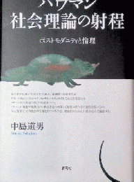 バウマン社会理論の射程 ポストモダニティと倫理
