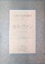 人類の知的遺産28『カルヴァン』久米あつみ