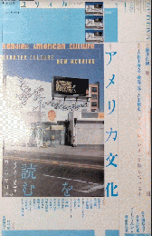 ユリイカ 詩と批評　『アメリカ文化を読む ーカウンターカルチャーの新しい夜明け』