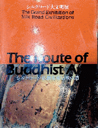 シルクロード大文明展　シルクロード・仏教美術伝来の道