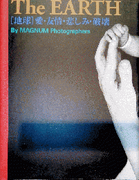 The EARTH　[ 地球 ]　愛・友情・悲しみ・破壊 By MAGNUM Photographers