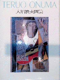 大沼映夫画集