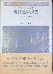 複雑性の探求