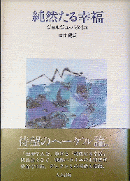 純然たる幸福 ジョルジュ・バタイユ