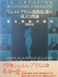 「シュルレアリスム運動体」系の成立と理論 「離合集散」の理論