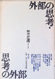 外部の思考・思考の外部