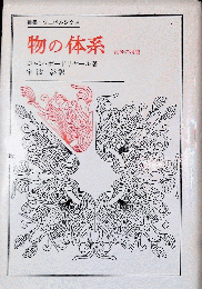 物の体系　- 記号の消費 -　叢書ウニベルシタス