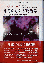 生そのものの政治学 - 二十一世紀の生物医学, 権力, 主体性 - ( 叢書ウニベルシタス )