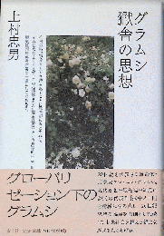 グラムシ獄舎の思想