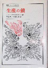 生産の鏡　叢書ウニベルシタス