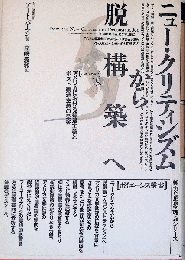ニュー・クリティシズムから脱構築へ　- アメリカにおける構造主義とポスト構造主義の受容 -