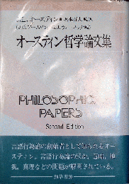 オースティン哲学論文集