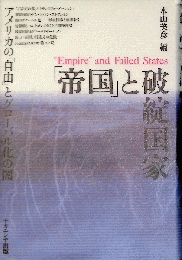 「帝国」と破綻国家　- アメリカの「自由」とグローバル化の闇 -