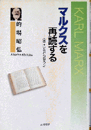 マルクスを再読する - 〈帝国〉とどう闘うか - 　新装版