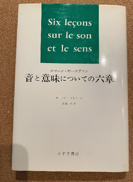 音と意味についての六章(ロマーン・ヤーコブソン著 / 序 レヴィ