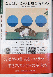 ことば、この未知なるもの　- 記号論への招待 -