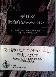 デリダ　政治的なものの時代へ