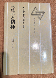 言語と精神　