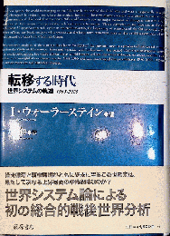 転移する時代　世界システムの軌道 1045 - 2025