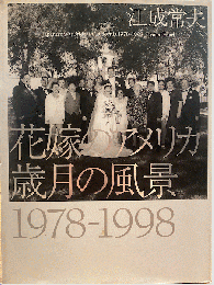 花嫁のアメリカ歳月の風景　1978 - 1998　