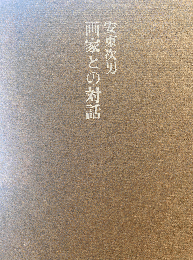 安東次男 画家との対話