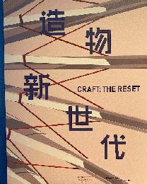 造物新世代 CRAFT : THE RESET 中国語、英語