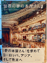 世界の夢の本屋さん2