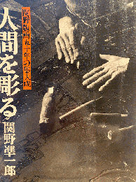 人間を彫る　- 関野版画五十年の集大成- 