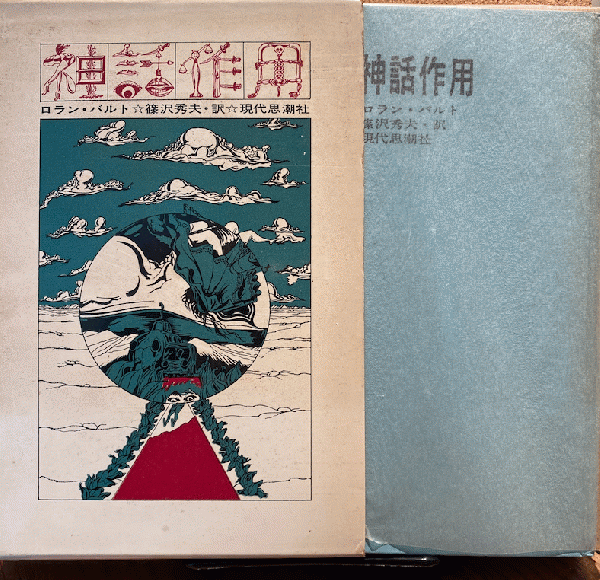 神話作用 ロラン・バルト( ロラン・バルト 著 / 篠沢秀夫 訳) / 古本