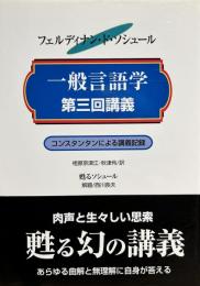 一般言語学第三回講義　エミール・コンスタンタンによる講義記録