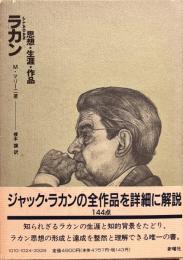 ラカン　思想・生涯・作品