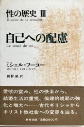 性の歴史Ⅲ　自己への配慮