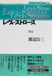 現代思想の冒険者たち20 　レヴィ＝ストロース