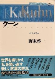 現代思想の冒険者たち　24　クーン パラダイム