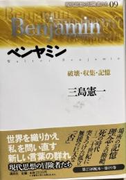 現代思想の冒険者たち 09　ベンヤミン　破壊・収集・記憶