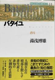 現代思想の冒険者たち11 バタイユ　消尽