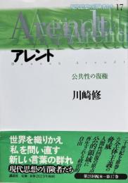 現代思想の冒険者たち　17　アレント　公共性の復権