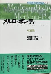 現代思想の冒険者たち１８　メルロ＝ポンティ　可逆性